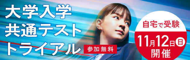 大学入学共通テスト トライアル 参加無料 高1生・高2生対象 自宅で受験 11月12日（日）開催