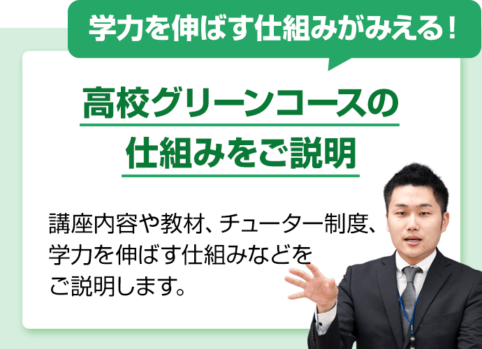 学力を伸ばす仕組みがみえる！高校グリーンコースの仕組みをご説明。講座内容や教材、チューター制度、学力を伸ばす仕組みなどをご説明します。