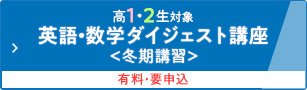 高1・2生対象 英語・数学ダイジェスト講座＜冬期講習＞ 有料・要申込