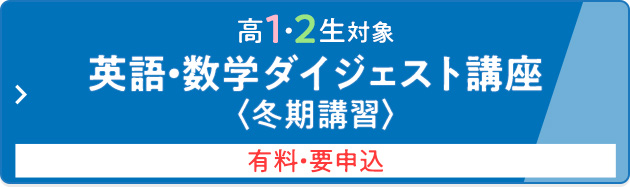 高1・2生対象 英語・数学ダイジェスト講座＜冬期講習＞ 有料・要申込