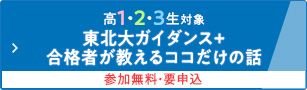 高1・2・3生対象 東北大ガイダンス＋合格者が教えるココだけの話 参加無料・要申込