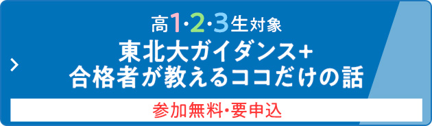 高1・2・3生対象 東北大ガイダンス＋合格者が教えるココだけの話 参加無料・要申込