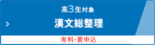 高3生対象 漢文総整理 有料・要申込