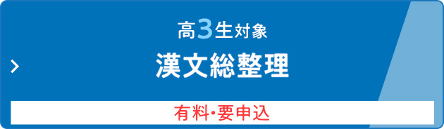 高3生対象 漢文総整理 有料・要申込