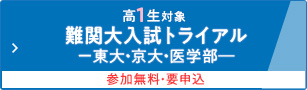 高1生対象 難関大入試トライアルー東大・京大・医学部ー 参加無料・要申込