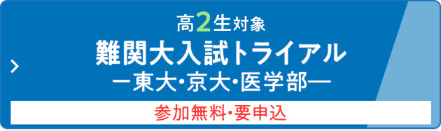 高2生対象 難関大入試トライアルー東大・京大・医学部ー 参加無料・要申込