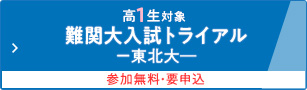 高1生対象 難関大入試トライアルー東北大ー 参加無料・要申込
