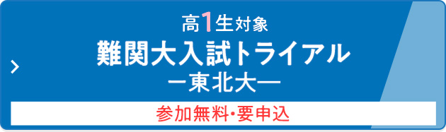 高1生対象 難関大入試トライアルー東北大ー 参加無料・要申込