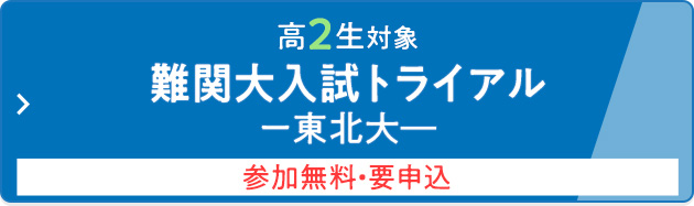 高2生対象 難関大入試トライアルー東北大ー 参加無料・要申込