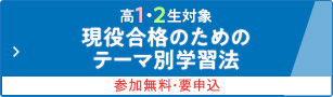 高1・2生対象 現役合格のためのテーマ別学習法 参加無料・要申込
