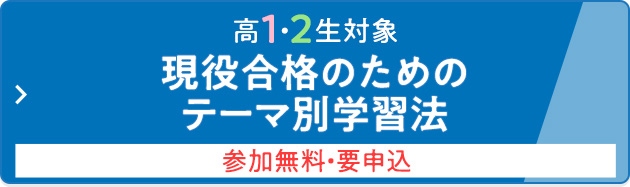 高1・2生対象 現役合格のためのテーマ別学習法 参加無料・要申込