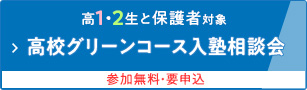高1・2生と保護者対象 高校グリーンコース入塾相談会 参加無料・要申込