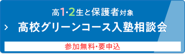 高1・2生と保護者対象 高校グリーンコース入塾相談会 参加無料・要申込