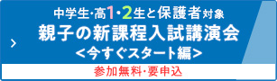 中学生・高1・2生と保護者対象 親子の新課程入試講演会＜今すぐスタート編＞ 参加無料・要申込