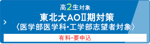 高2生対象 東北大AOⅡ期対策＜医学部医学科・工学部志望者対象＞ 有料・要申込