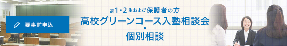 高1・2生および保護者の方 高校グリーンコース入塾相談会・個別相談 要事前申込
