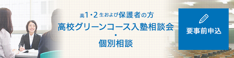高1・2生および保護者の方 高校グリーンコース入塾相談会・個別相談 要事前申込