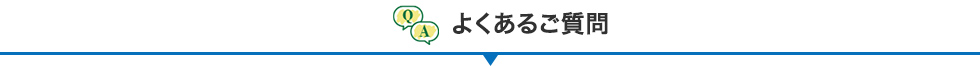 よくあるご質問