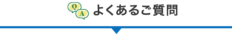 よくあるご質問