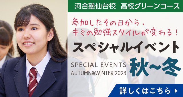河合塾仙台校 高校グリーンコース スペシャルイベント秋～冬 詳しくはこちら
