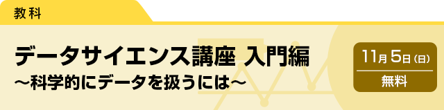 データサイエンス講座 入門編 〜科学的にデータを扱うには〜　11月5日（日）無料