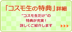 「コスモ生の特典」へのリンクバナー