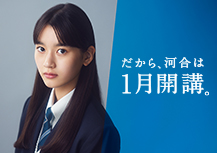だから、河合は1月開講。