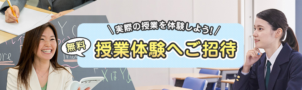 実際の授業を体験しよう！無料 授業体験へご招待