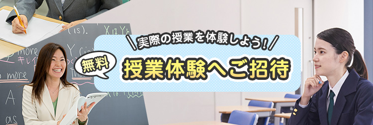 実際の授業を体験しよう！無料 授業体験へご招待