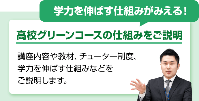 学力を伸ばす仕組みがみえる！高校グリーンコースの仕組みをご説明。講座内容や教材、チューター制度、学力を伸ばす仕組みなどをご説明します。