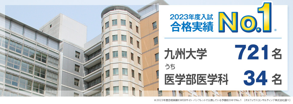 【2023年度入試 合格実績No.1】九州大学721名、うち医学部医学科34名　※2023年度合格実績をWEBサイト・パンフレットで公表している予備校の中でNo.1（オルフェウスコンサルティング株式会社調べ）