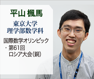 平山 楓馬 東京大学 理学部数学科 国際数学オリンピック 第61回ロシア大会（銅）