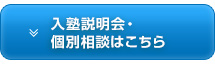 入塾説明会・個別相談はこちら