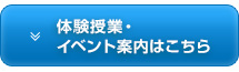 体験授業・イベント案内はこちら