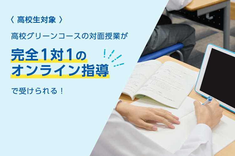 高校生対象 高校グリーンコースの対面授業が完全1対1のオンライン指導で受けられる！