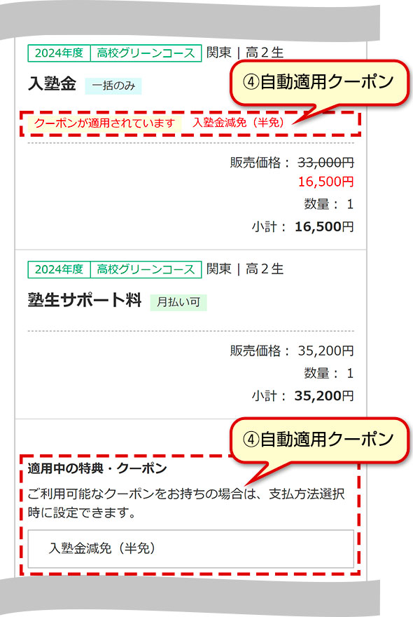 ④自動適用クーポン