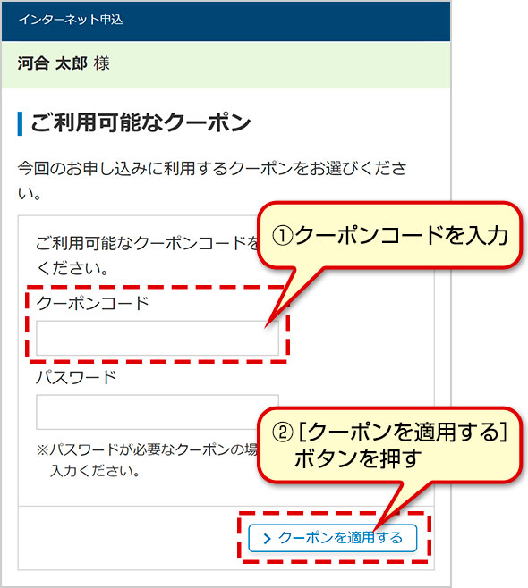 ①クーポンコードを入力　②［クーポンを適用する］ボタンを押す