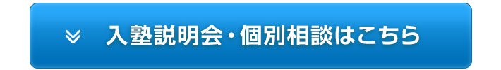 入塾説明会・個別相談はこちら