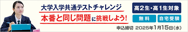 大学入学共通テストチャレンジ 本番と同じ問題に挑戦しよう！高2生・高1生対象 無料 自宅受験 実施日：2024年1月14日（日）～