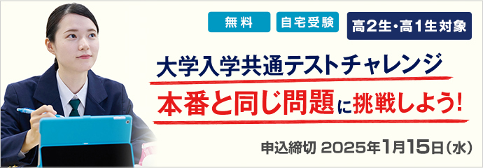 大学入学共通テストチャレンジ 本番と同じ問題に挑戦しよう！高2生・高1生対象 無料 自宅受験 実施日：2024年1月14日（日）～