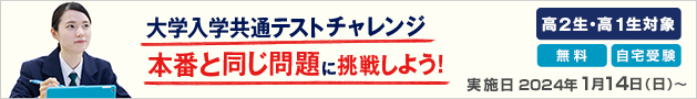 大学入学共通テストチャレンジ 本番と同じ問題に挑戦しよう！高2生・高1生対象 無料 自宅受験 実施日：2024年1月14日（日）～