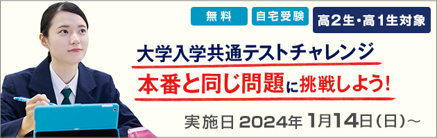 大学入学共通テストチャレンジ 本番と同じ問題に挑戦しよう！高2生・高1生対象 無料 自宅受験 実施日：2024年1月14日（日）～