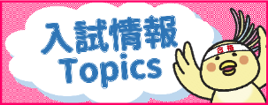 入試情報 Topics