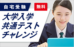 自宅受験 　無料　大学入学共通テストチャレンジ