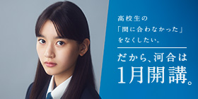高校生の「間に合わなかった」をなくしたい。だから、河合は1月開講。