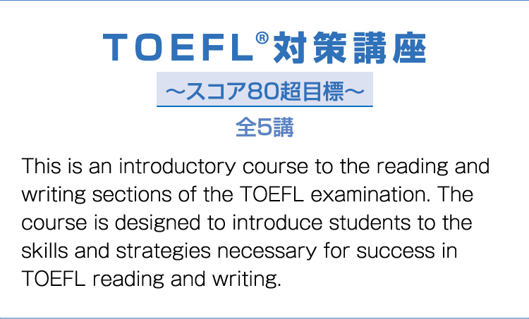 TOEFL®対策講座～スコア80超目標～全5講