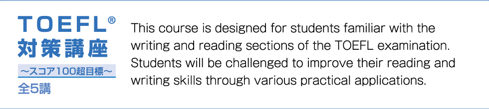 TOEFL®対策講座～スコア100超目標～全5講