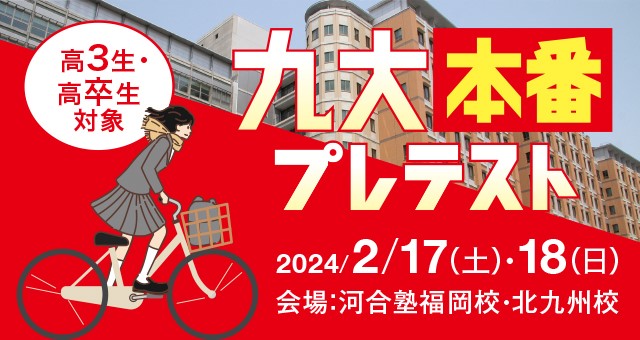 高3生・高卒生対象 九大本番プレテスト 2024/2/17（土）・18（日） 会場：河合塾福岡校・北九州校