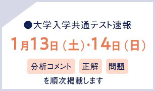 大学入学共通テスト速報 1月13日（土）・14日（日）分析コメント 正解 問題を順次掲載します