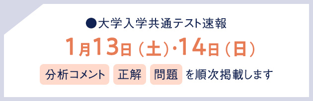 大学入学共通テスト速報 1月13日（土）・14日（日）分析コメント 正解 問題を順次掲載します